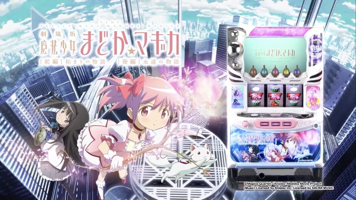 初まど大好き侍が『まどか前後編』を評価してみる。 [SLOT劇場版 魔法