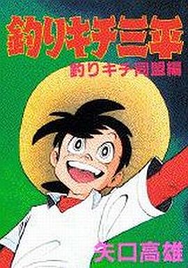釣りキチ三平 最終回の感想 これを超える最終回に 出会ったことがない