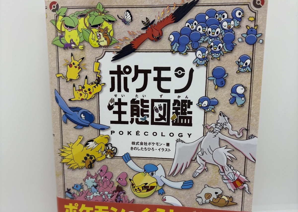 プチ感想・レビュー#353【ポケモン生態図鑑】 - すみにおけないこと
