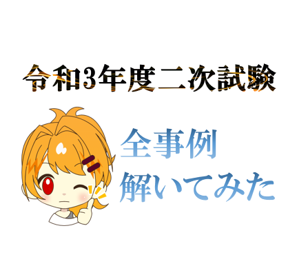令和3年度 中小企業診断士二次試験 解いてみた感想 - とりあえず診断士