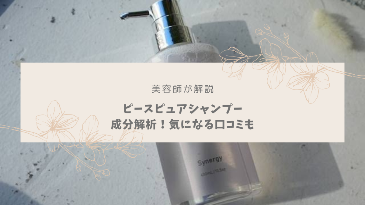 美容師レビュー】ピースピュアシャンプーの成分解析！気になる口コミは