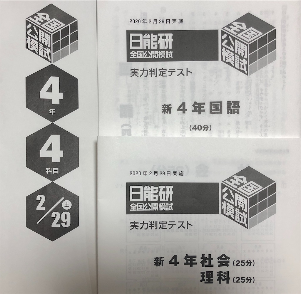 日能研】初めての全国公開模試（新4年生） - ちゅりぷ子のもしかして