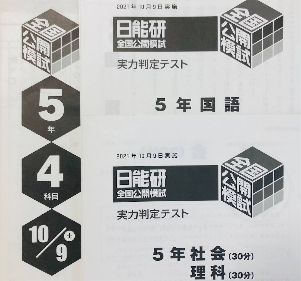 日能研5年生】公開模試第8回（10月9日）の出題内容 - ちゅりぷ子の