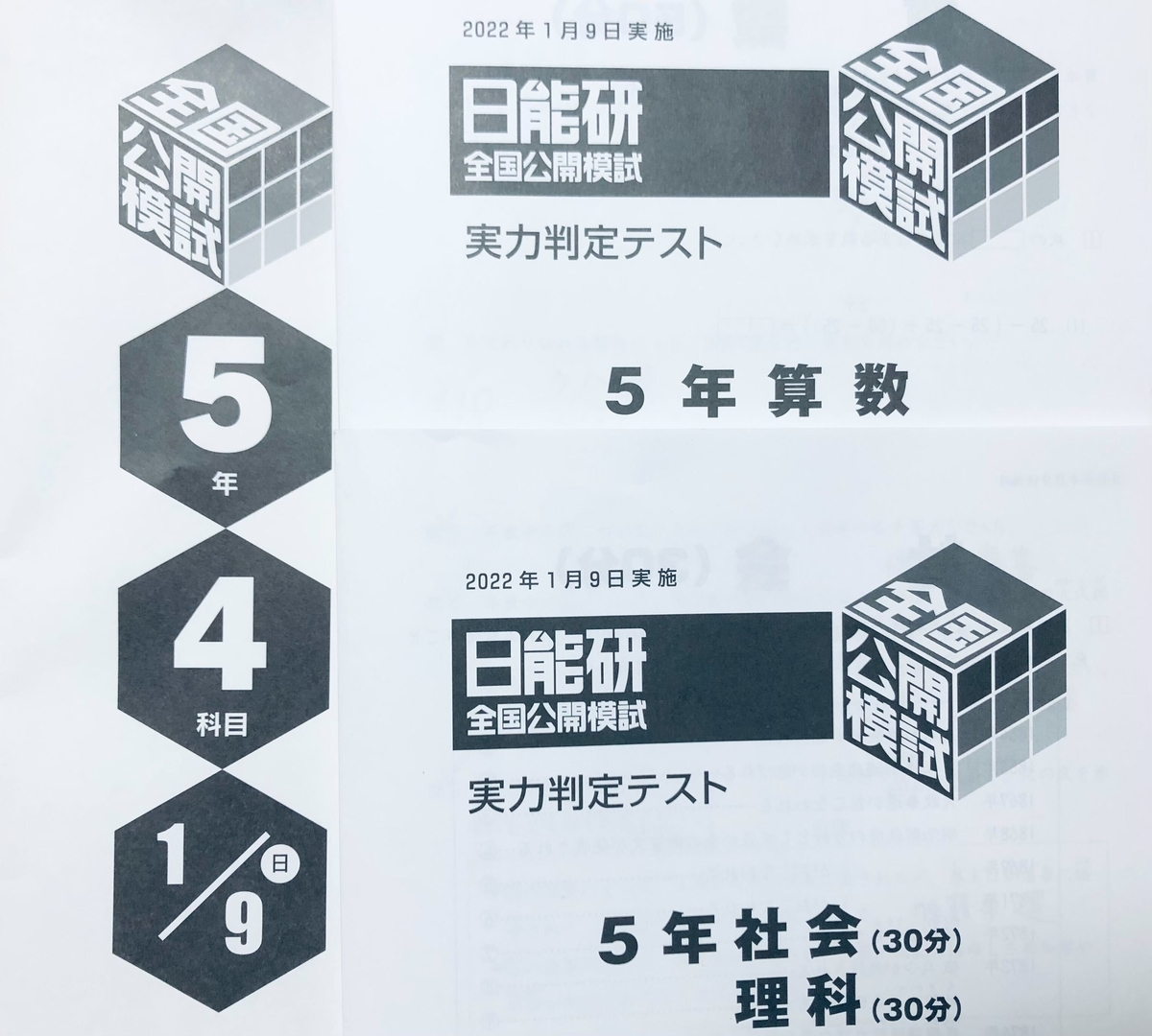 これでラスト！【日能研】公開模試（5年生12回目）の結果！ - ちゅりぷ