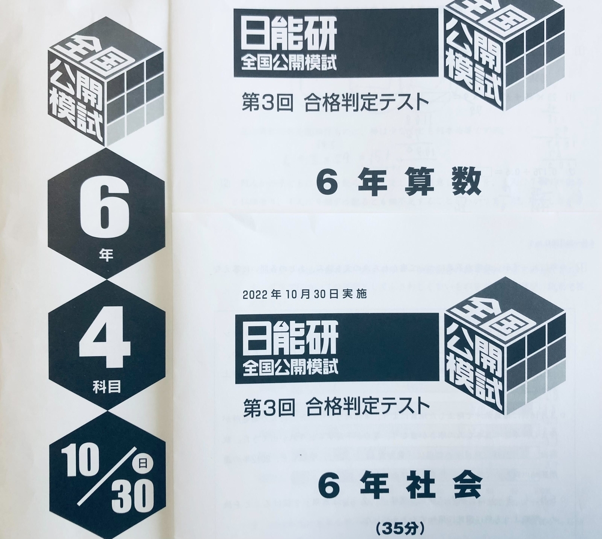 日能研】公開模試（6年生9回目／第3回合格判定テスト）の結果！ - ちゅ