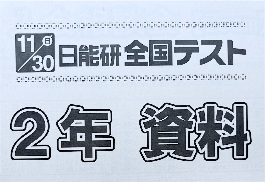 日能研】初めての全国テスト【2年生】 - ちゅりぷ子のもしかして中高W