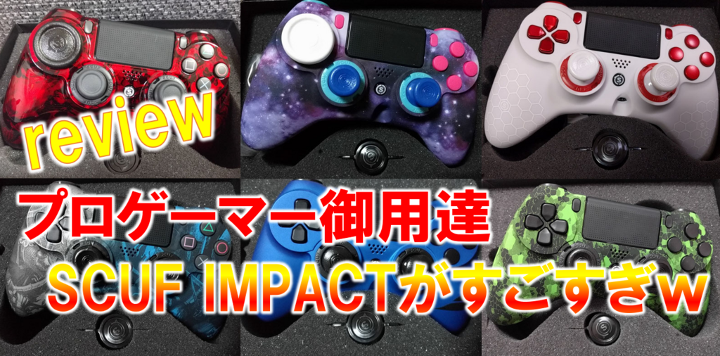 レビュー】プロゲーマー御用達のPS4プロコン SCUF IMPACT（スカフ