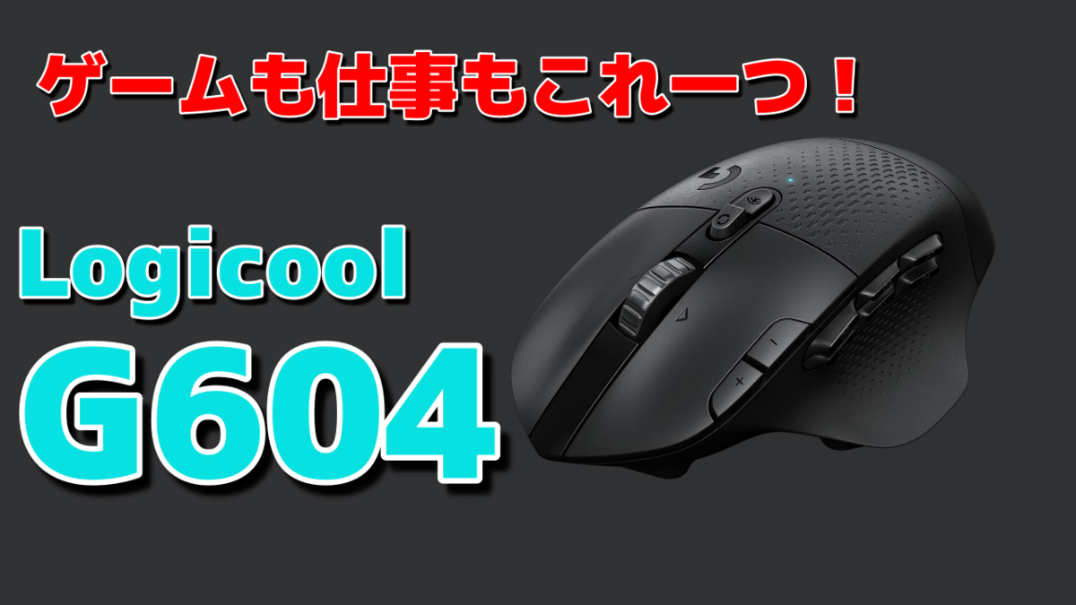 Logicool G604 レビュー】ゲームはもちろん作業用としても大活躍