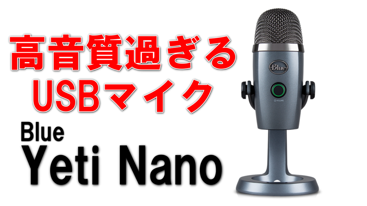 Yeti Nano レビュー】このサイズ・価格でこの音質はヤバい！マイク