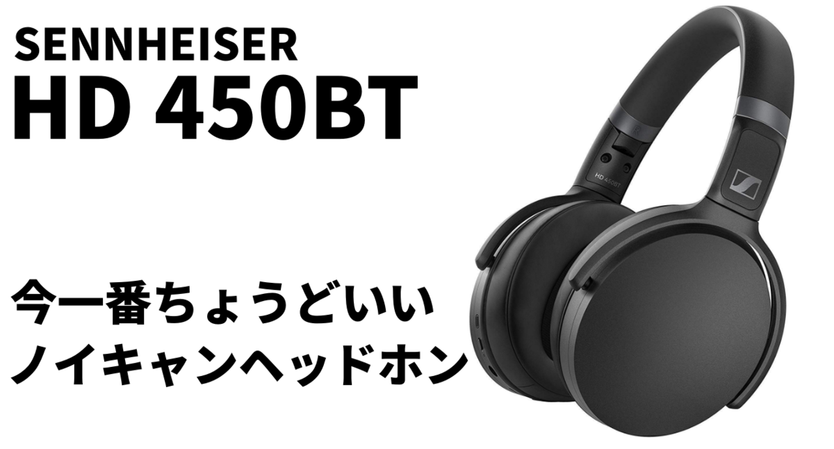 HD 450BT レビュー】これを待ってた！性能と価格のバランスが最高に