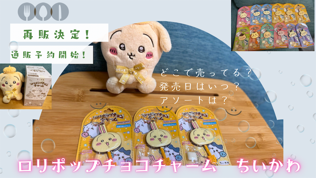 再販・通販予約開始！【ロリポップチョコチャーム ちいかわ】（どこで