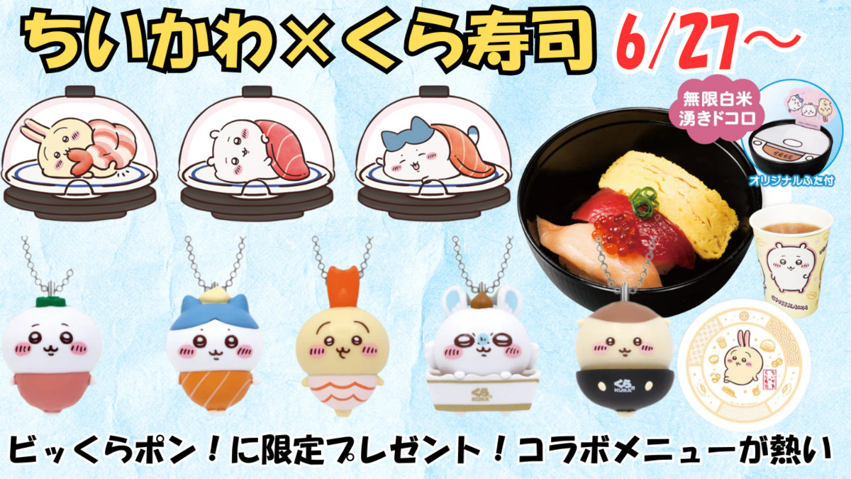 ちいかわ×くら寿司】大人気コラボ第3弾が6月27日スタート！今年もビッ
