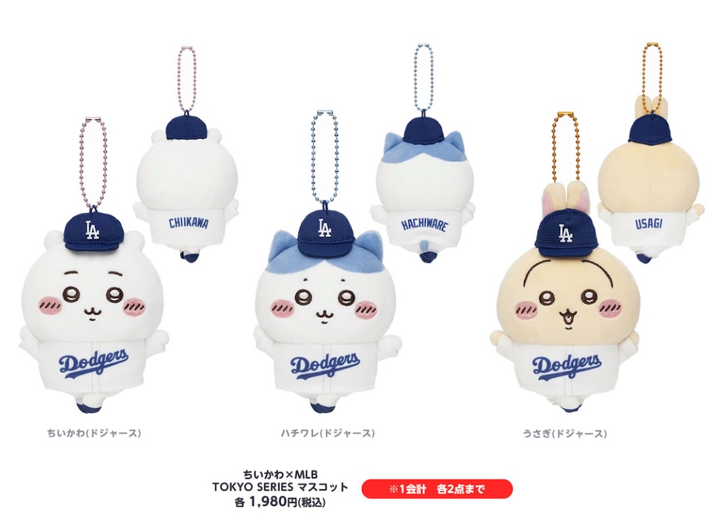 ちいかわ×MLB東京シリーズ2025】全10種のコラボグッズが3月8日から発売