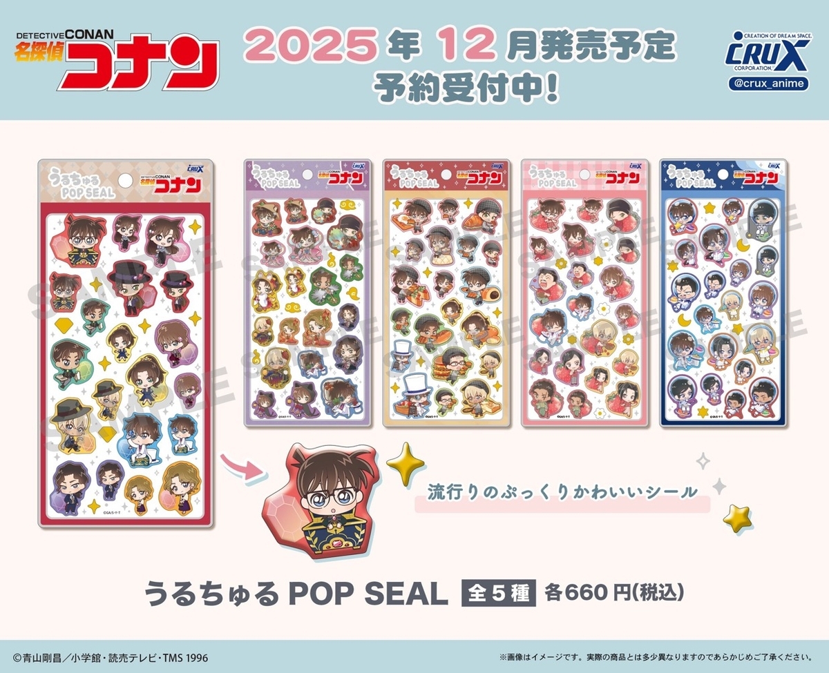 速報】名探偵コナン「うるちゅる POP SEAL」待望の再販予約が