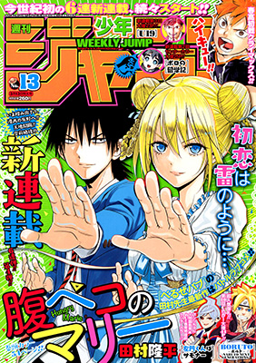 新連載漫画】腹ぺこのマリー/田村隆平 ＠週刊少年ジャンプ13号