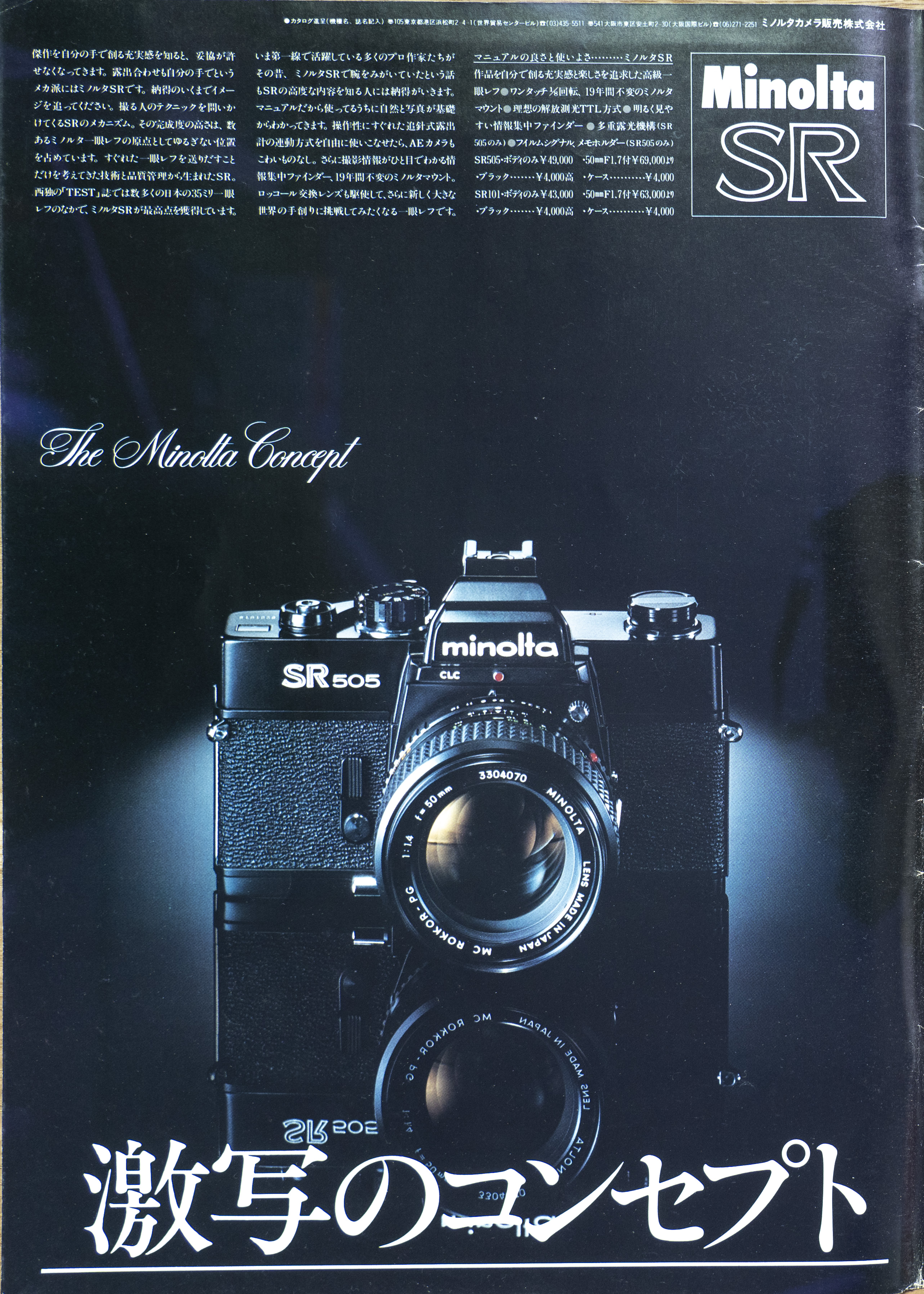 MINOLTAのカメラとレンズの広告を記録に残しておく（1）SR・XE