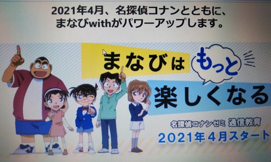 名探偵コナンゼミ】2021年4月スタート～〔ナゾトキ×ストーリー