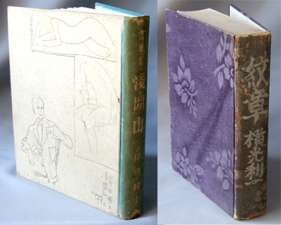 横光利一『機械』を装丁した頃の佐野繁次郎の装丁本 - 装丁家・大貫