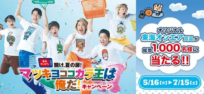 懸賞情報】マツキヨココカラ×花王 東海オンエアの開け、夏の扉