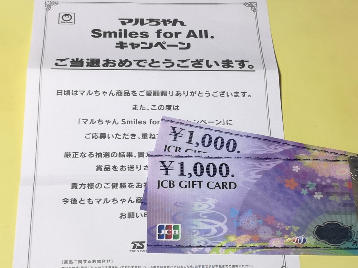 当選報告】ビッグ・エー＆アコレ×東洋水産 マルちゃん Smiles for All