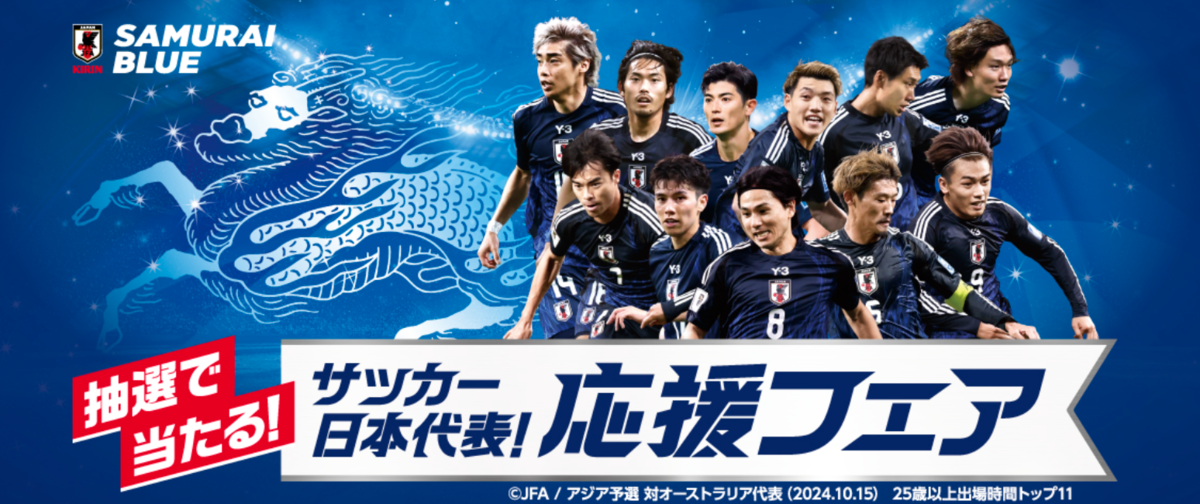 懸賞情報】キリンビール サッカー日本代表！応援フェア - 気まぐれ懸賞日和