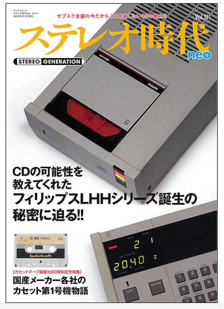 ステレオ時代 neo Vol.11について… - shunkun's blog