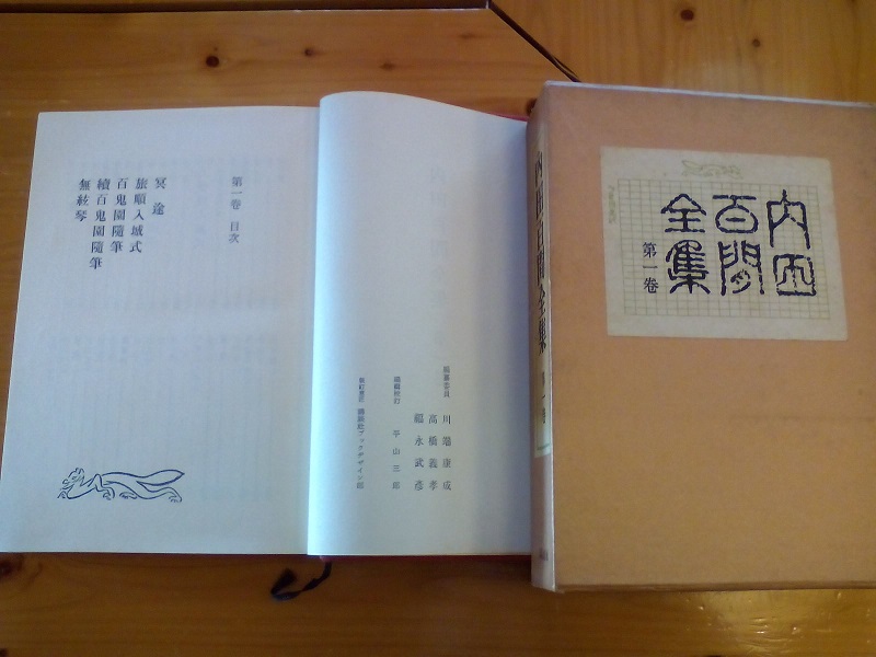 内田百閒全集 第一巻 冥途・旅順入城式・百鬼園随筆、他 - 蓼科高原日記