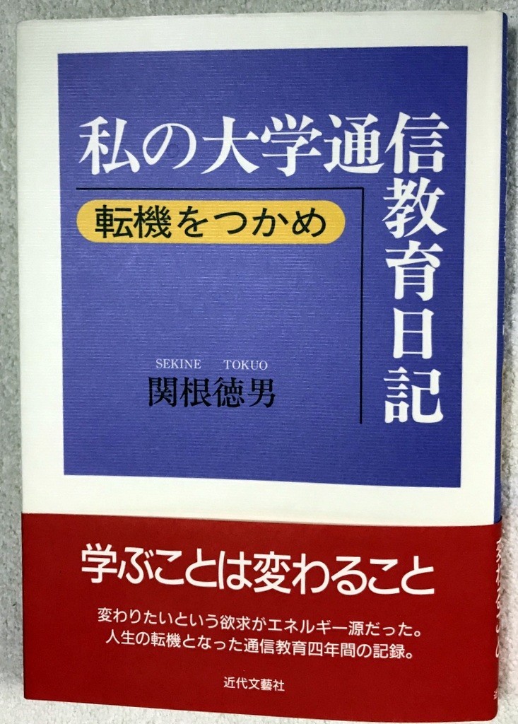 慶應通信の体験記『私の大学通信教育日記ー転機をつかめ』（通信制大学