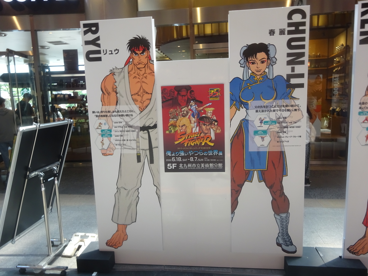 ストリートファイターシリーズ35周年記念／俺より強いやつらの世界展