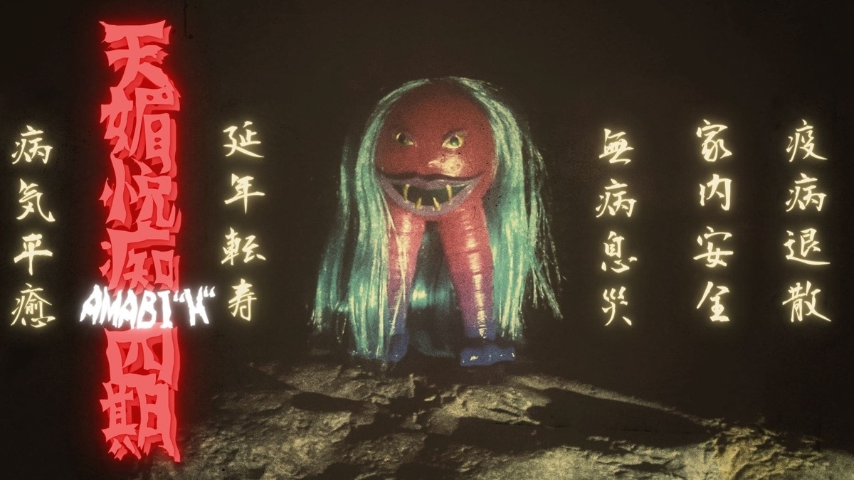 えむぱい屋×CURE / 天媚悦痴 4期 / アマビエッチAMABI