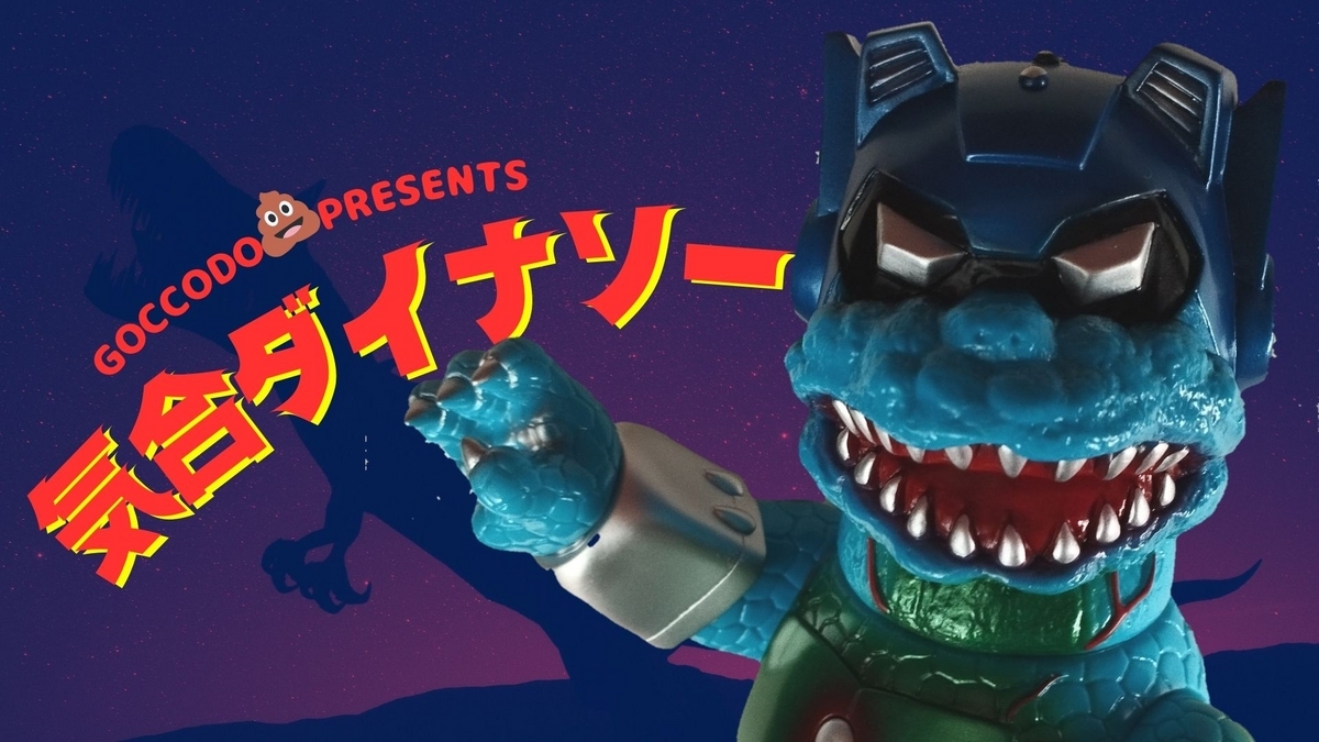 ゴッコ堂 / 気合ダイナソー[3期]〈+Eng sub〉 - smogbom