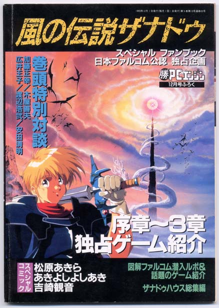 風の伝説ザナドゥ スペシャル ファンブック - ソフィア様愛し隊～風の