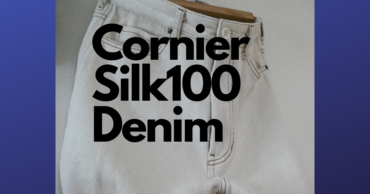 雰囲気抜群、Cornierのシルク100％のホワイトデニム - そろそろ趣味