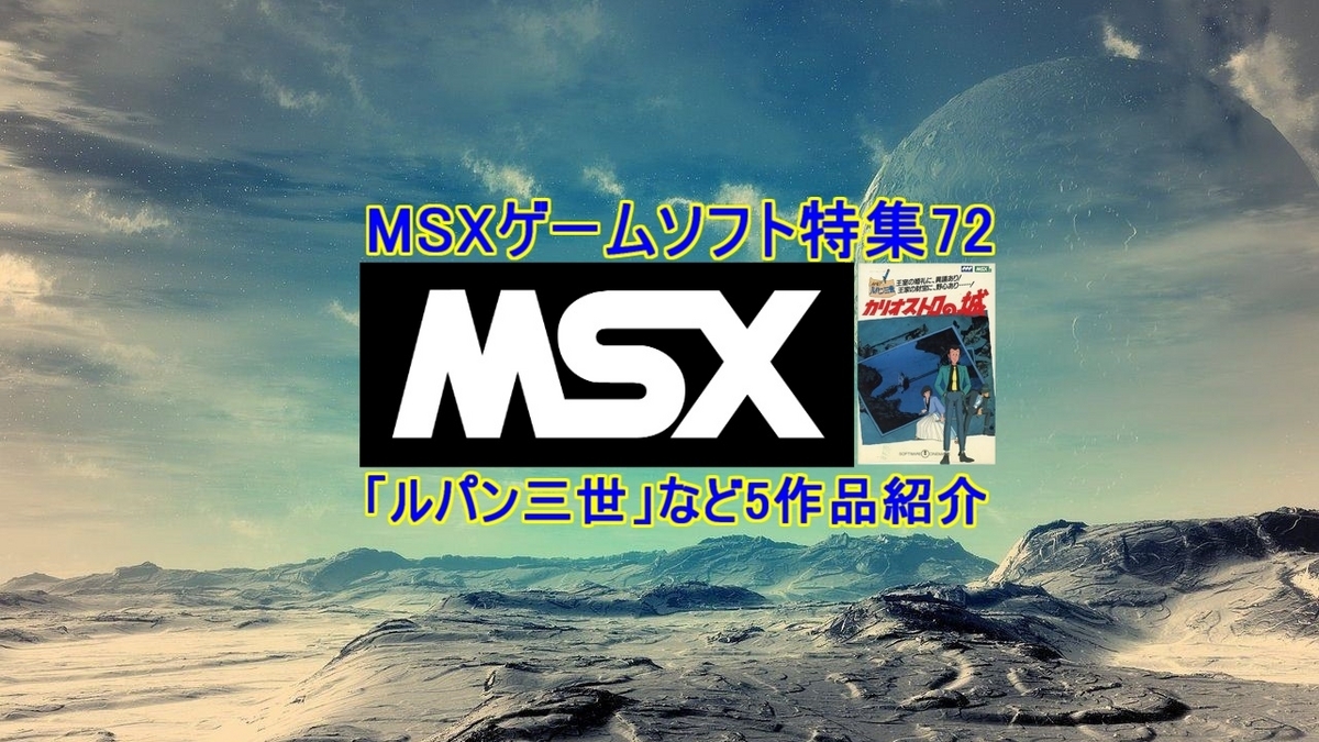 懐かしの【MSXゲームソフト特集】MSXにもあった「ルパン三世