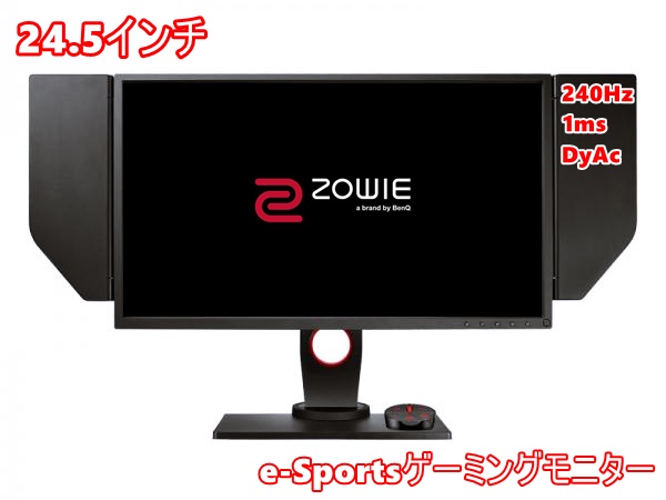 BenQ ZOWIE XL2546 DyAc 24.5インチ レビュー】最高峰の240Hz駆動