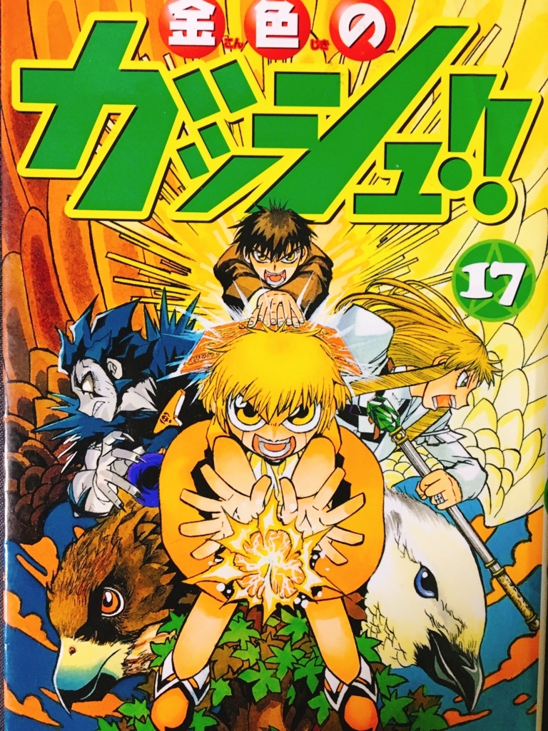 熱い】金色のガッシュ！ 〜石版編〜 【感想】 - Akira blog