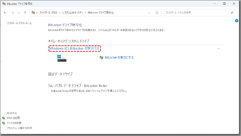 BitLocker暗号化】Windows11で有効・無効にする設定方法を解説