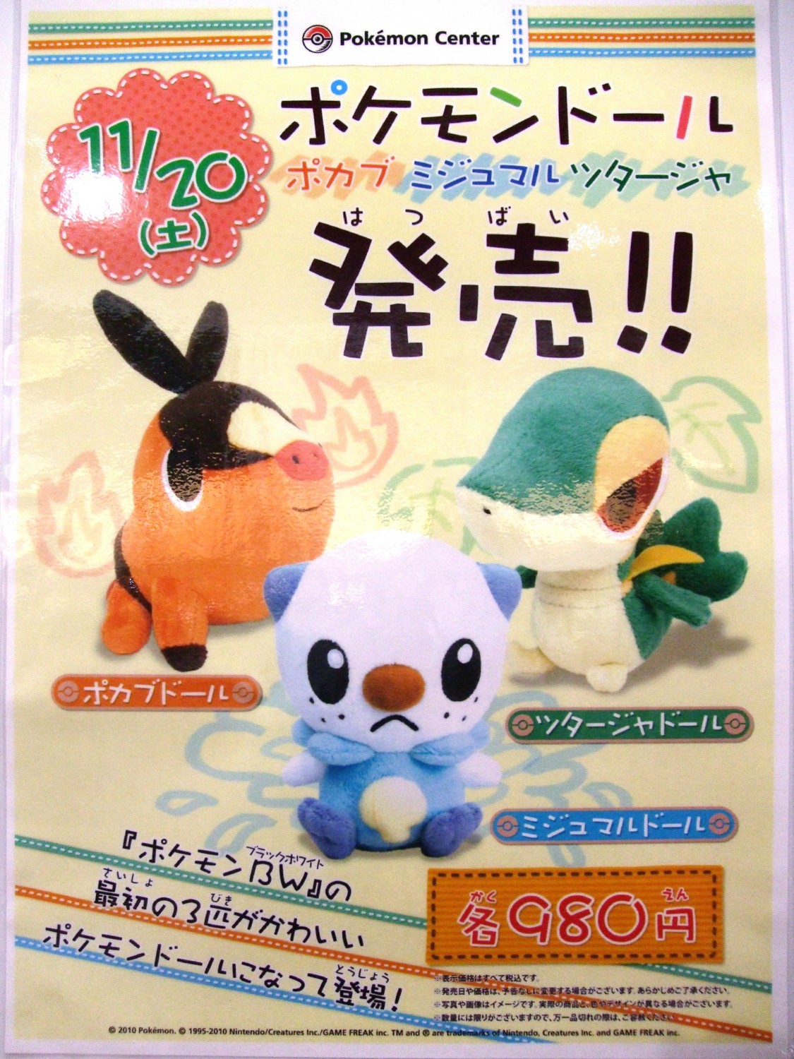 ツタージャドール / ポカブドール / ミジュマルドール(11/20発売