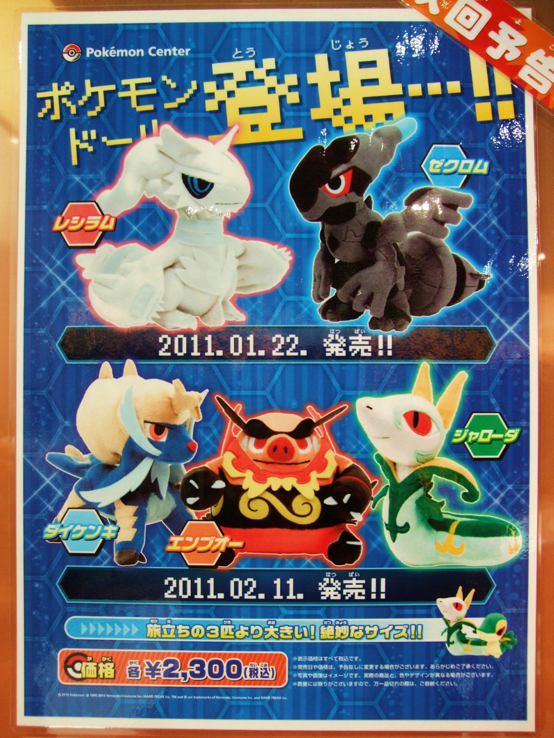 レシラムドール・ゼクロムドール (2011/1/22発売) / ジャローダドール