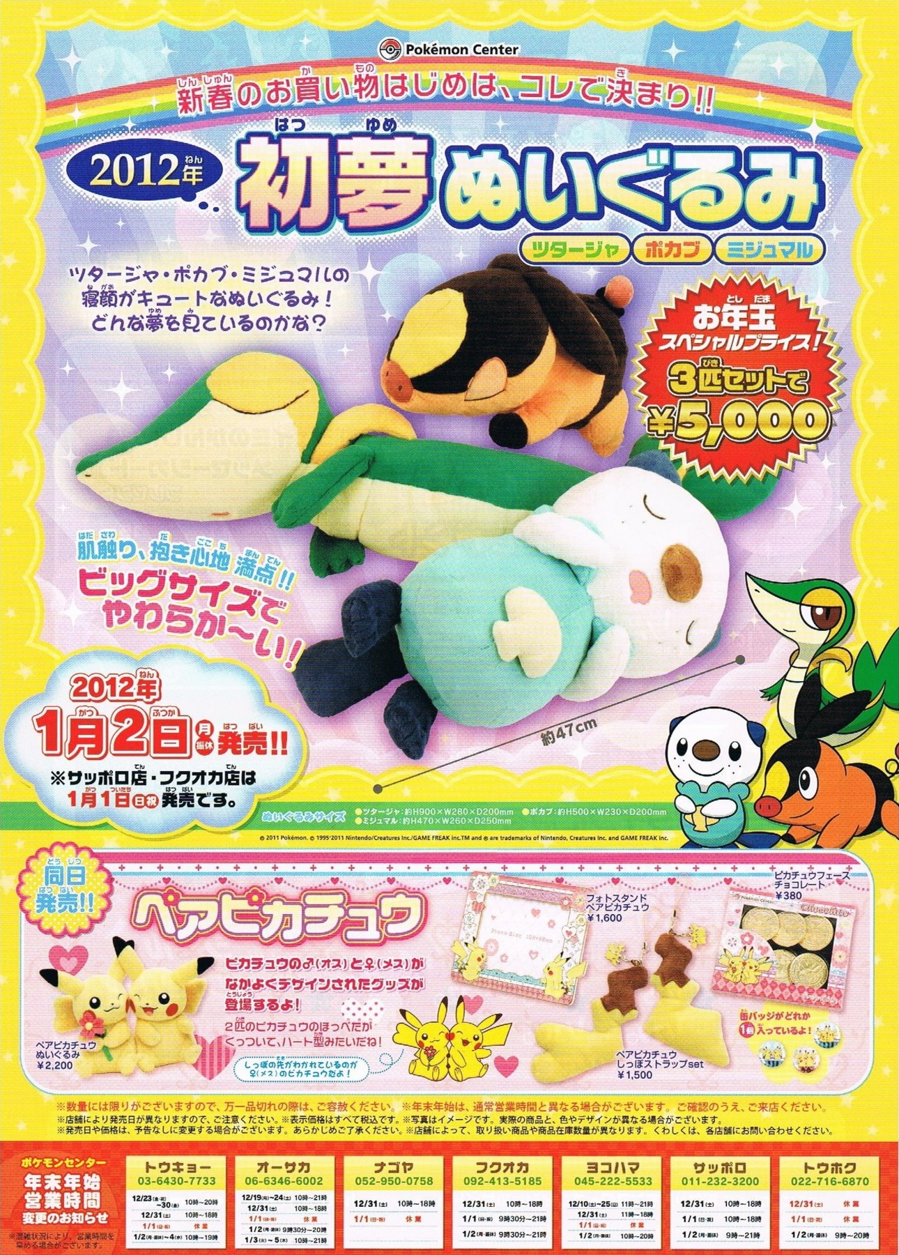 予告】2012年初夢ぬいぐるみ ツタージャ・ポカブ・ミジュマル / ペア