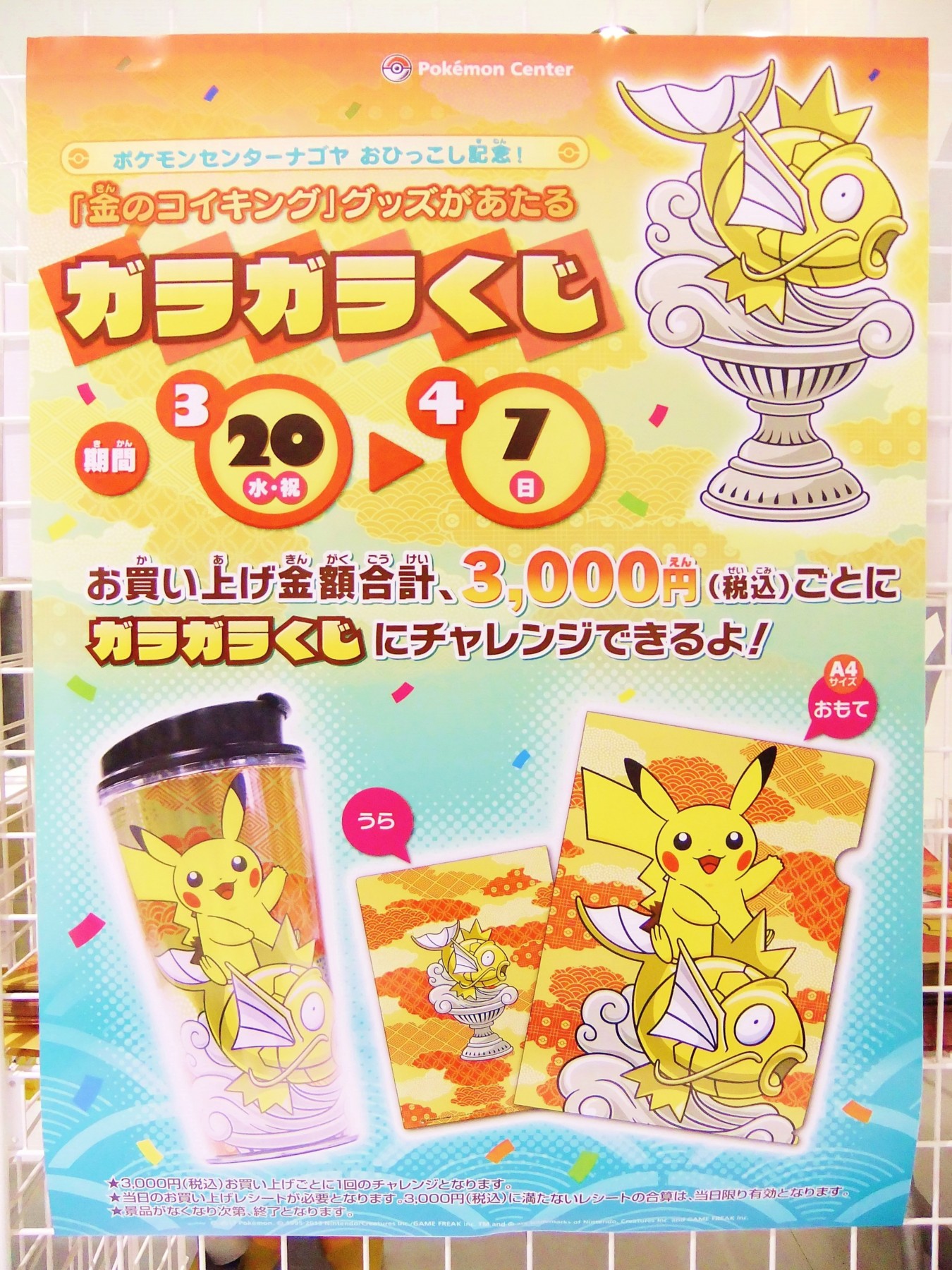 入手】ポケモンセンターナゴヤおひっこし記念「金のコイキング」グッズ