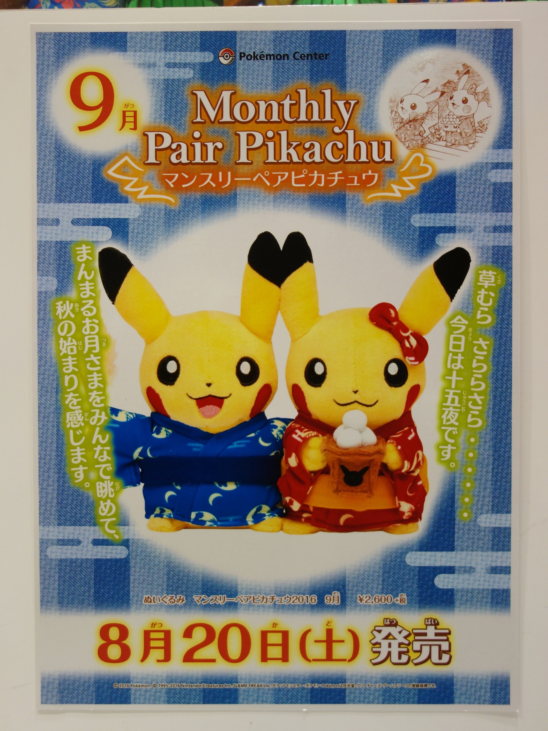予告】ぬいぐるみ マンスリーペアピカチュウ2016 9月 (2016年8月20日