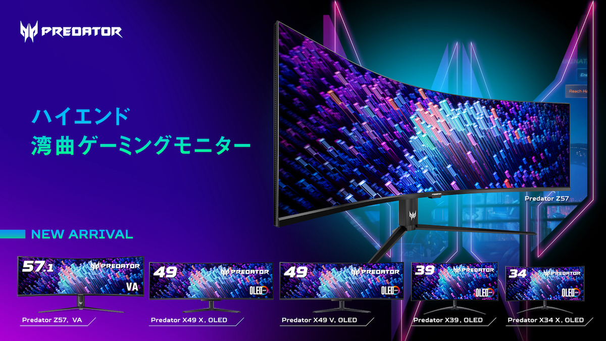 Predator新作湾曲モニター5機種リリース！OLED・量子ドット搭載モデル