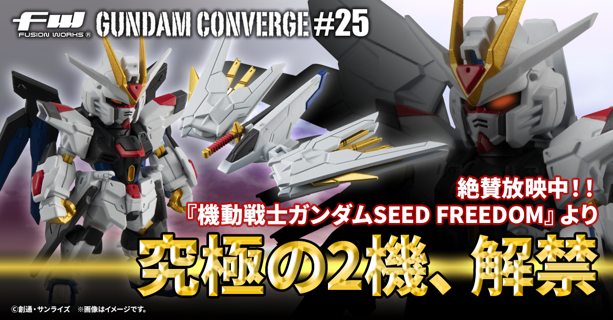 FW GUNDAM CONVERGE】#25の追加情報がついに公開！『機動戦士ガンダム