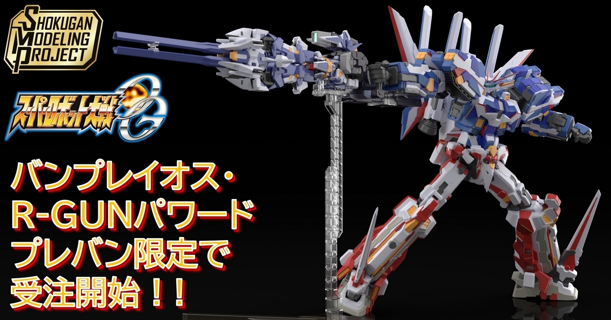 SMP [SHOKUGAN MODELING PROJECT]】スーパーロボット大戦OG