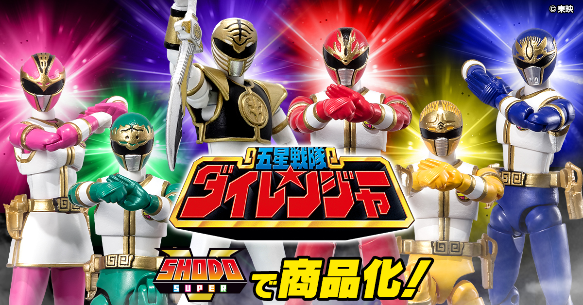 12月26日（月）受注開始！】SHODO SUPER 五星戦隊ダイレンジャー