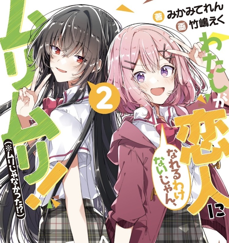 わたなれ 2巻 感想 「王塚真唯の初恋の相手は」 - サブリミナル白昼夢