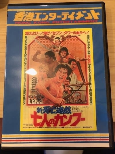 カルト的な超B級カンフー映画、『新死亡遊戯 七人のカンフー