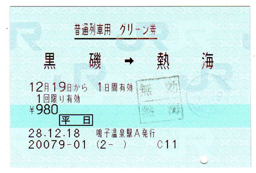 グリーン券 黒磯→熱海 - 青ポスの部屋