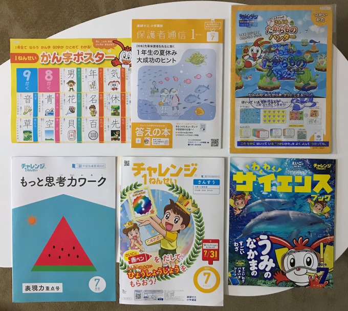 進研ゼミ チャレンジ1年生 7月号 が届いたよ。1学期分の教材まとめて